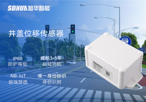 井盖位移传感器：守护城市安全，从细微处见真章