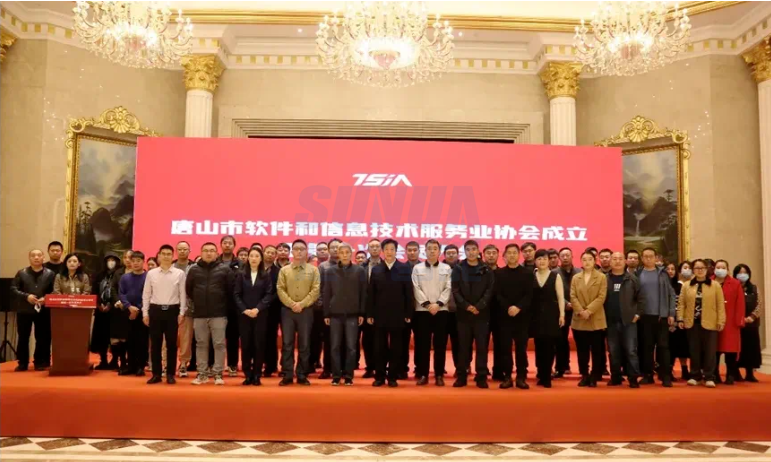 唐山U钱包APP SERVER智能科技有限公司当选唐山市软件和信息技术服务业协会副理事长单位