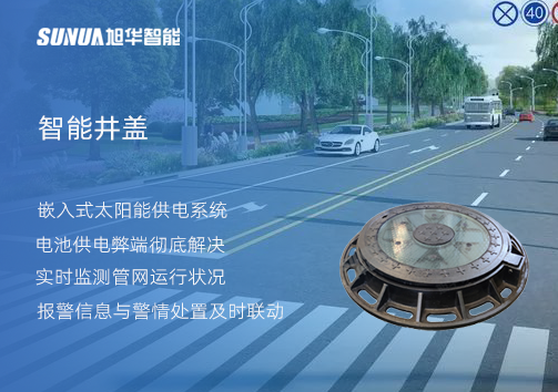 智慧城市的新宠儿：会“思考”的井盖