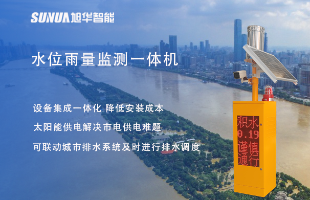 "蓝潮卫士"水位雨量监测一体机，重塑城市防洪新防线！