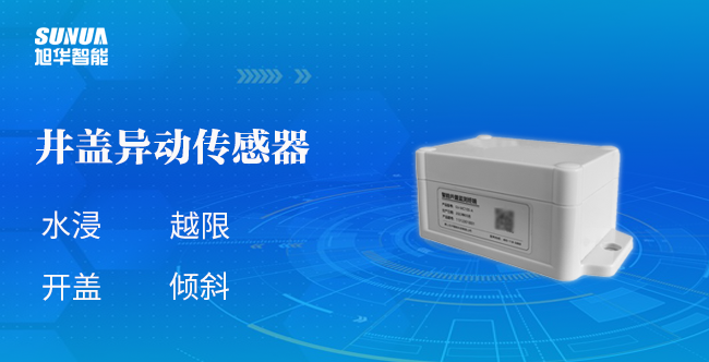 井盖异动传感器：为城市安全加码