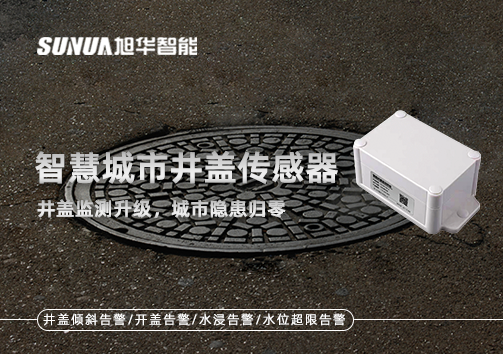 智慧城市井盖传感器——井盖监测升级，城市隐患归零