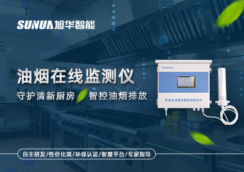 油烟在线监测仪——守护清新厨房，智控油烟排放
