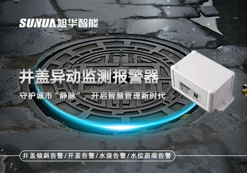 井盖异动监测报警器，守护城市“静脉”，开启智慧管理新时代！
