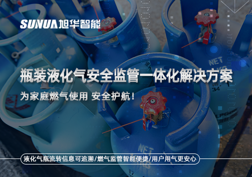 瓶装液化气安全监管一体化解决方案，为家庭燃气使用安全护航！