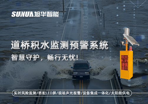 道桥积水监测预警系统，智慧守护，畅行无忧!