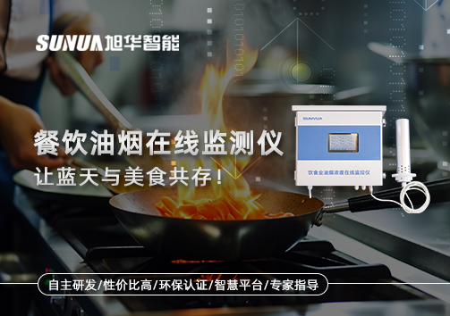 餐饮油烟在线监测仪，让蓝天与美食共存！