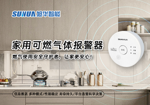 家用可燃气体报警器：燃气使用安全守护者，让家更安心！
