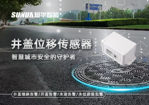 井盖位移传感器：智慧城市安全的守护者