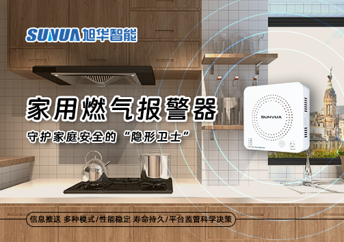 家用燃气报警器：守护家庭安全的“隐形卫士”