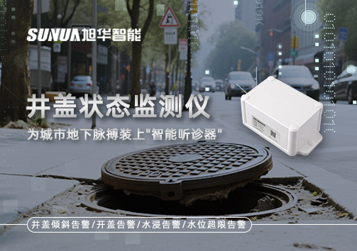 井盖状态监测仪，为城市地下脉搏装上"智能听诊器"