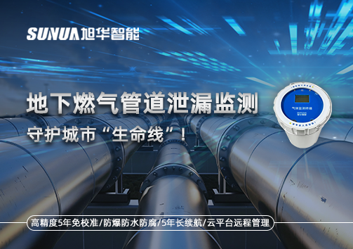 地下燃气管道泄漏监测，守护城市“生命线”！
