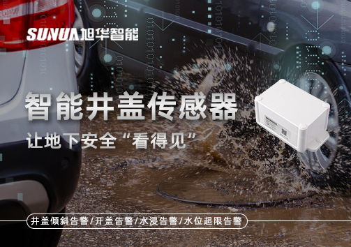 智慧城市新卫士：智能井盖传感器，让地下安全“看得见”