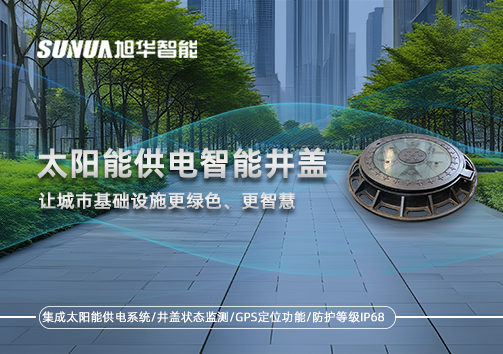太阳能供电智能井盖：让城市基础设施更绿色、更智慧！