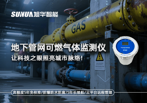 燃气管道“哨兵卫士”：地下管网可燃气体监测仪，让科技之眼照亮城市脉络