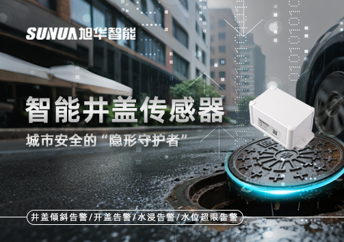 智能井盖传感器：守护城市“脚下安全”的智慧之眼！