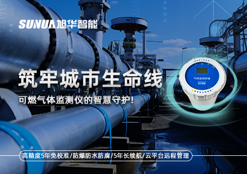 筑牢城市生命线：燃气管道中的“哨兵卫士”——可燃气体监测仪的智慧守护​！