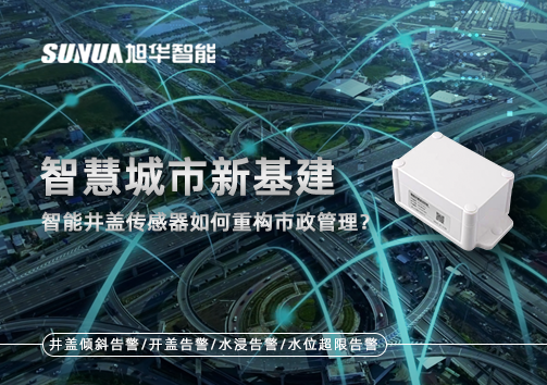 智慧城市新基建：智能井盖传感器如何重构市政管理？