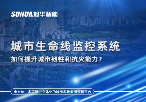 从感知到预警：城市生命线监控系统如何提升城市韧性和抗灾能力？