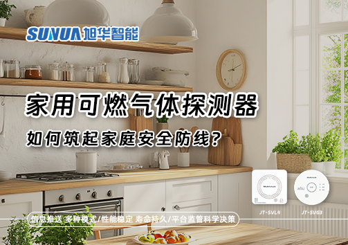 燃气泄漏自救指南：如何用家用可燃气体探测器筑起家庭安全防线？