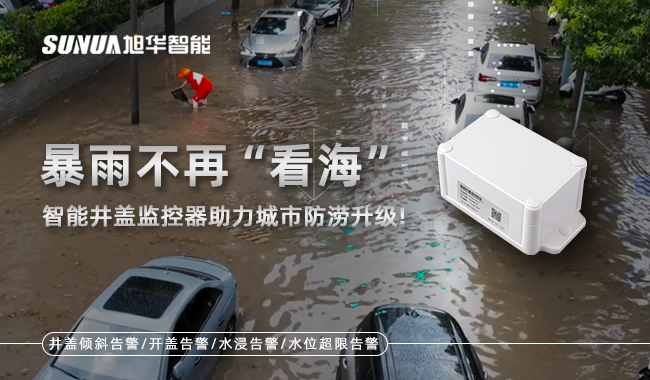 智能井盖监控器
