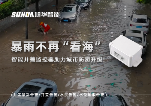 暴雨不再“看海”，智能井盖监控器助力城市防涝升级！