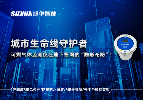 城市生命线守护者：可燃气体监测仪在地下管网的“隐形布防”！
