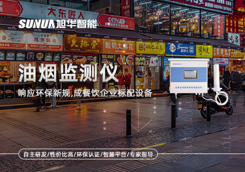 响应环保新规，油烟监测仪成餐饮企业标配设备！
