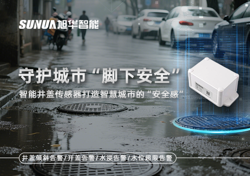 守护城市“脚下安全”：智能井盖传感器打造智慧城市的“安全感”