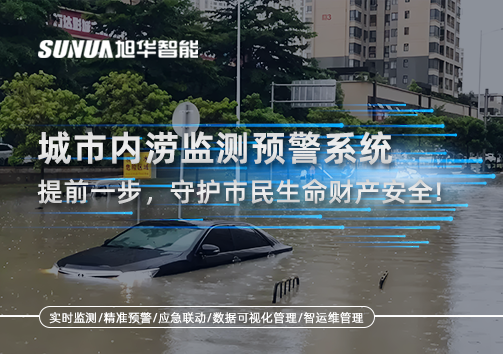 城市内涝监测预警系统：提前一步，守护市民生命财产安全！