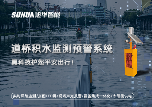 暴雨来袭不再慌 ，道桥积水监测预警系统，黑科技护您平安出行！