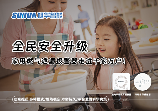 全民安全升级，家用燃气泄漏报警器走进千家万户！