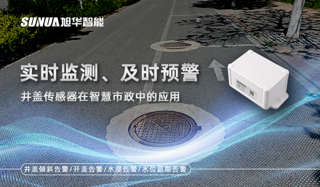 智能井盖监测终端