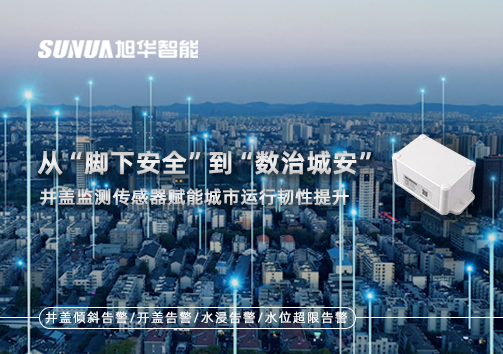 从“脚下安全”到“数治城安”：井盖监测传感器赋能城市运行韧性提升