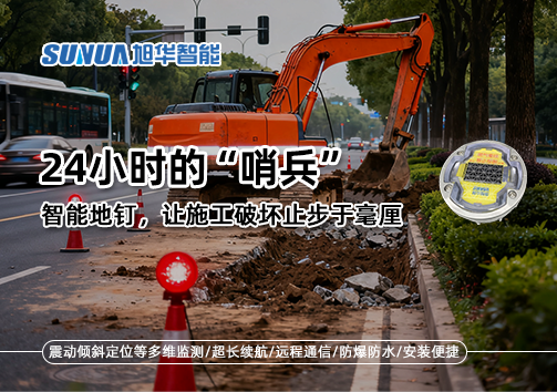 24小时的“哨兵”：智能地钉，让施工破坏止步于毫厘
