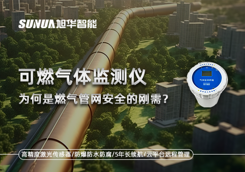 告别“盲查”时代：为何可燃气体监测仪是燃气管网安全的刚需？