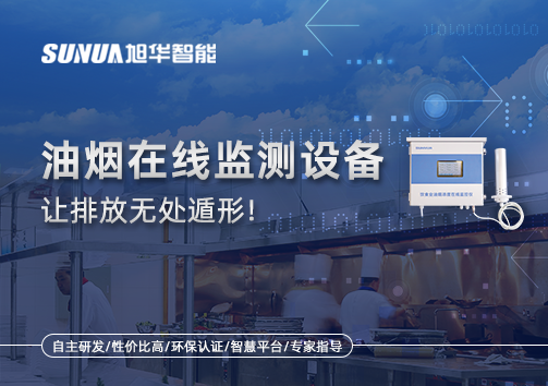 油烟看不见？但污染看得见！油烟在线监测设备让排放无处遁形！