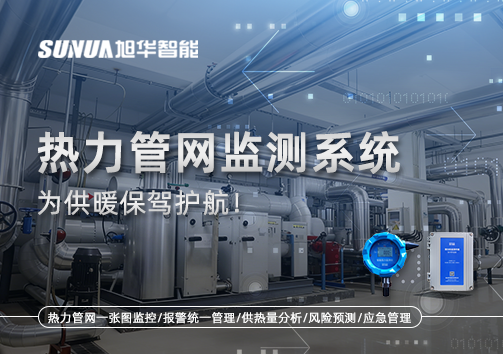 告别供暖“痛点”，热力管网监测系统，为供暖保驾护航！