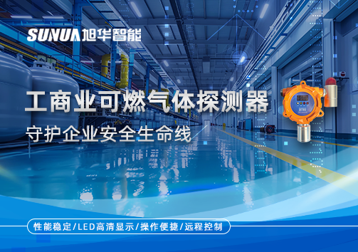 智能防“燃”：工商业可燃气体探测器守护企业安全生命线