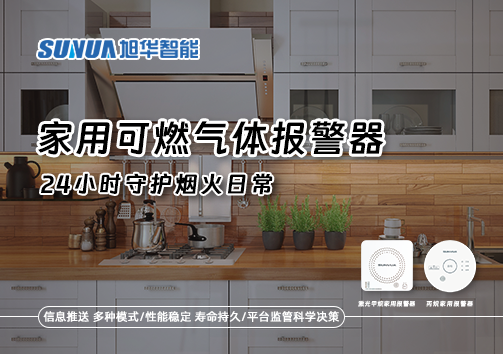 家有“安全哨兵”：家用可燃气体报警器，24小时守护烟火日常