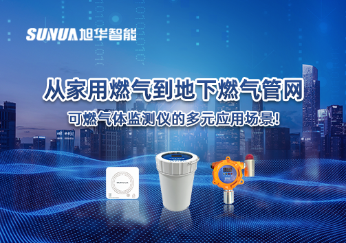从家用燃气到地下燃气管网，可燃气体探测仪的多元应用场景！