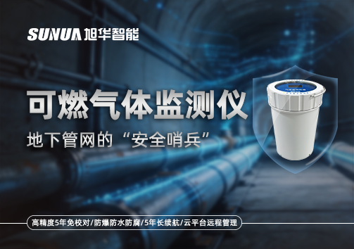 可燃气体监测仪—地下管网的“安全哨兵”