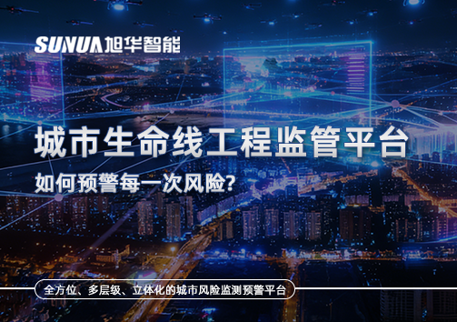 一网统管，全域感知，城市生命线工程监管平台如何预警每一次风险？