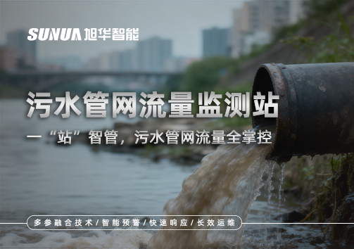 污水管网流量监测站：一“站”智管，污水管网流量全掌控