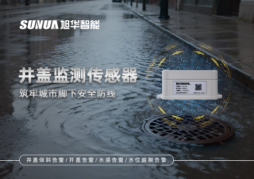 井盖监测传感器：筑牢城市脚下安全防线