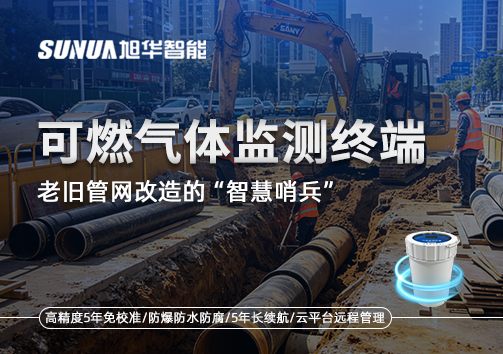 老旧管网改造的“智慧哨兵”：可燃气体监测终端如何重塑地下安全防线