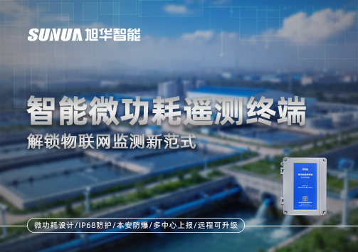 智能微功耗遥测终端，解锁物联网监测新范式